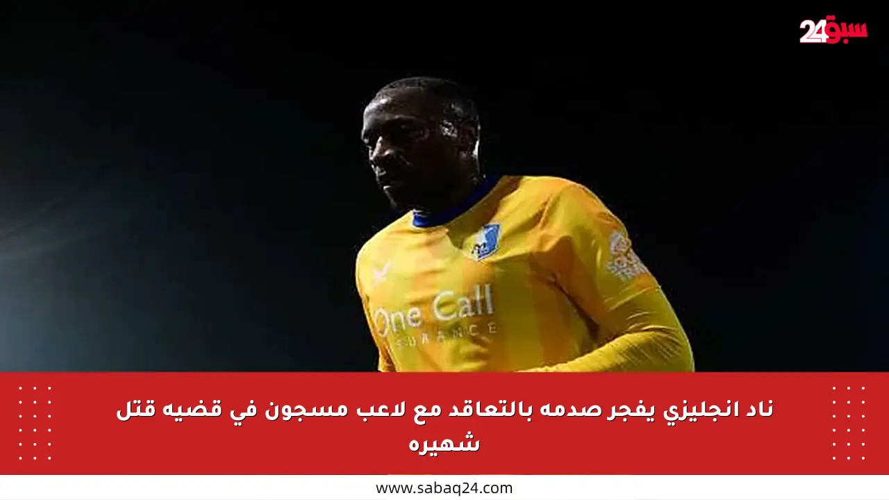 ناد إنجليزي يفجر صدمة بالتعاقد مع لاعب مسجون في قضية قتل شهيرة